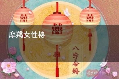 摩羯女性格