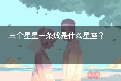 三个星星一条线是什么星座?