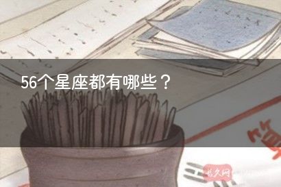56个星座都有哪些？