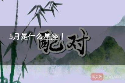 5月是什么星座！