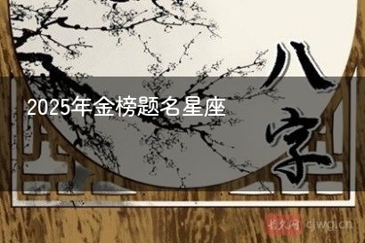 2025年金榜题名星座