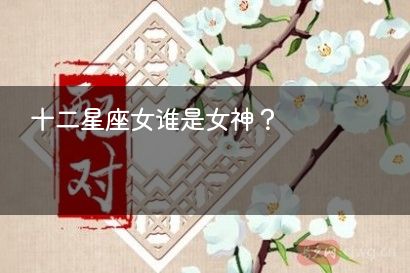 十二星座女谁是女神？
