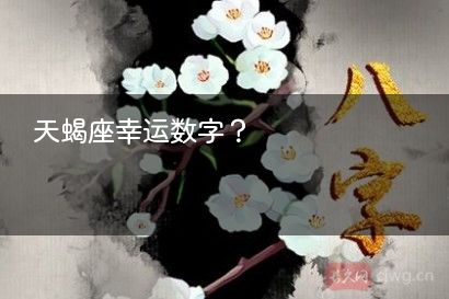 天蝎座幸运数字？