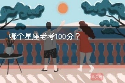 哪个星座老考100分？