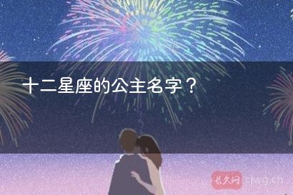 十二星座的公主名字?