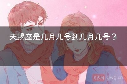 天蝎座是几月几号到几月几号？