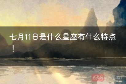 七月11日是什么星座有什么特点！