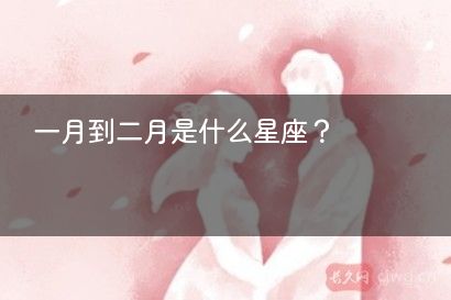 一月到二月是什么星座？