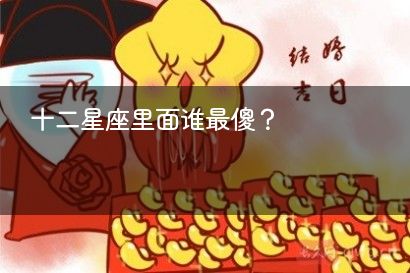 十二星座里面谁最傻?