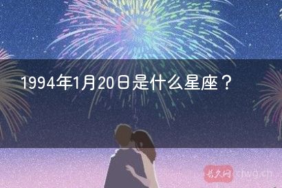 1994年1月20日是什么星座?