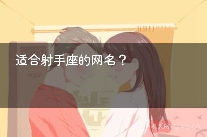 适合射手座的网名？