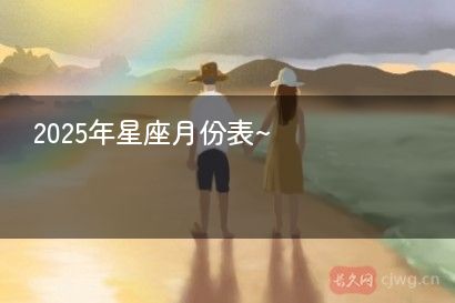 2025年星座月份表~