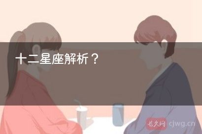 十二星座解析？