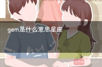 gem是什么意思星座