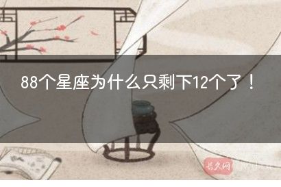 88个星座为什么只剩下12个了！