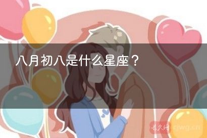 八月初八是什么星座？