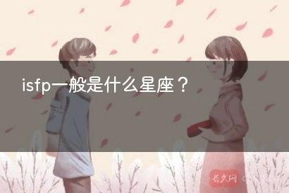 isfp一般是什么星座？