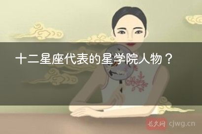 十二星座代表的星学院人物？