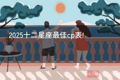 2025十二星座最佳cp表!