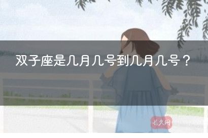 双子座是几月几号到几月几号？