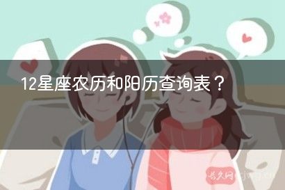 12星座农历和阳历查询表？