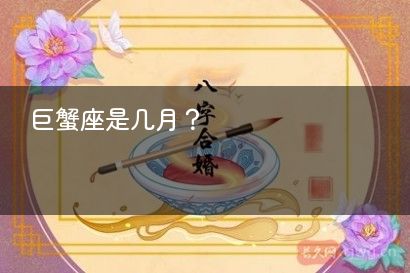 巨蟹座是几月？