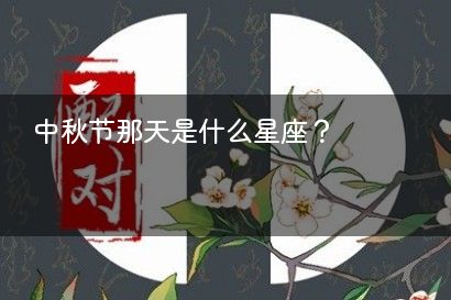 中秋节那天是什么星座？