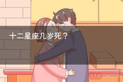 十二星座几岁死？