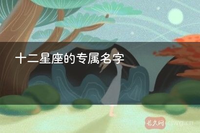 十二星座的专属名字