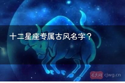 十二星座专属古风名字？