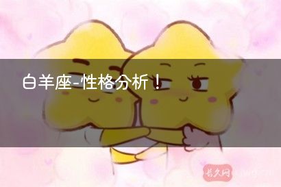 白羊座-性格分析！