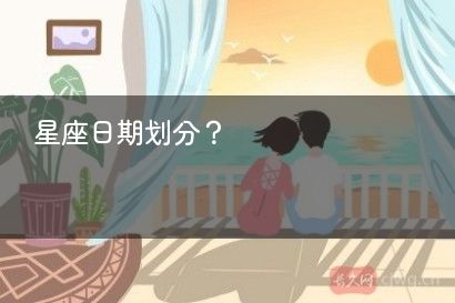 星座日期划分？