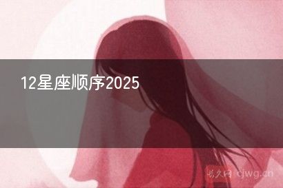 12星座顺序2025