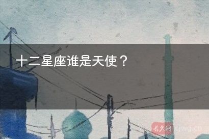 十二星座谁是天使？