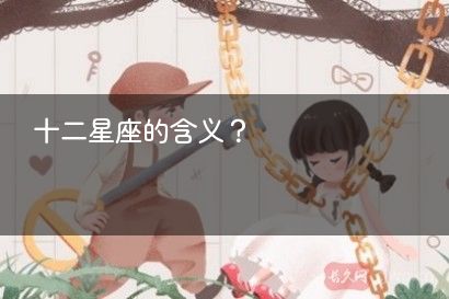 十二星座的含义？