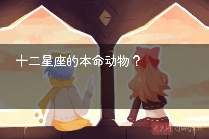 十二星座的本命动物？