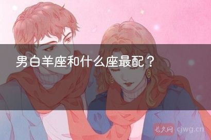 男白羊座和什么座最配？