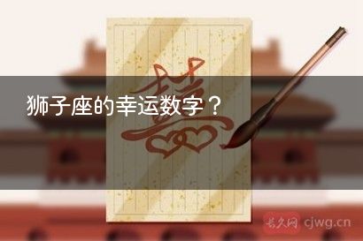 狮子座的幸运数字？