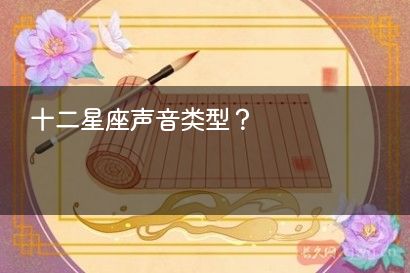 十二星座声音类型？