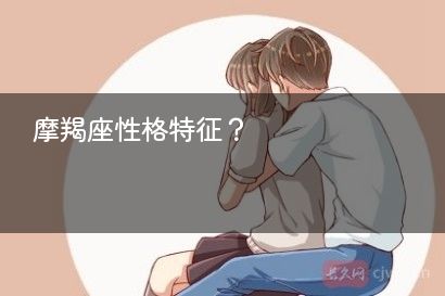 摩羯座性格特征？