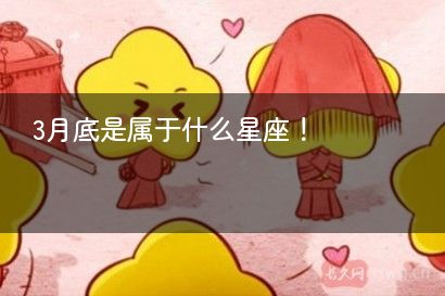 3月底是属于什么星座！