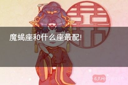 魔蝎座和什么座最配!