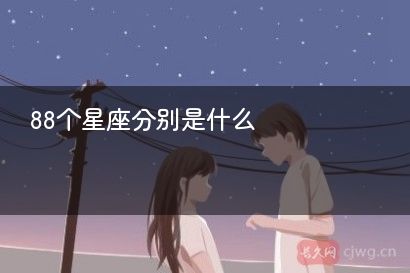88个星座分别是什么