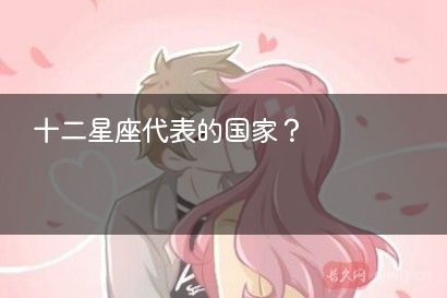 十二星座代表的国家？