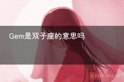Gem是双子座的意思吗