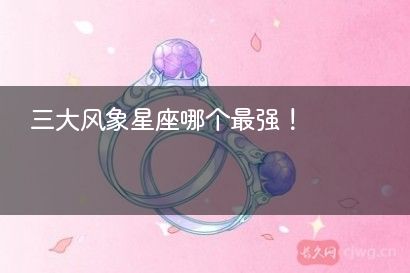三大风象星座哪个最强！