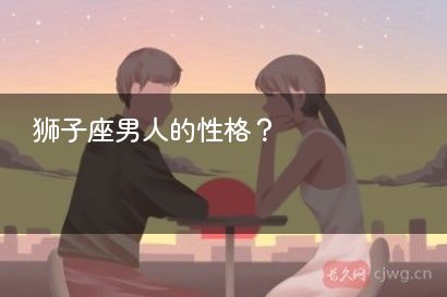 狮子座男人的性格？