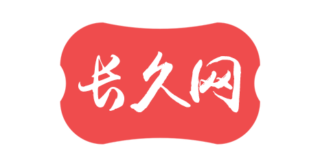 长久网